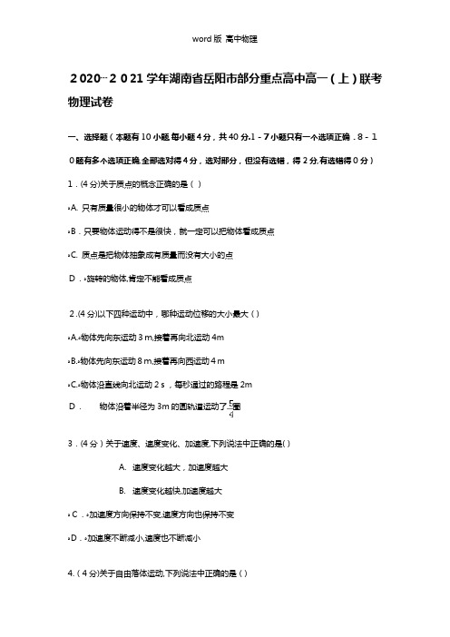 解析湖南省岳阳市部分重点高中2020┄2021学年高一上学期联考物理试卷