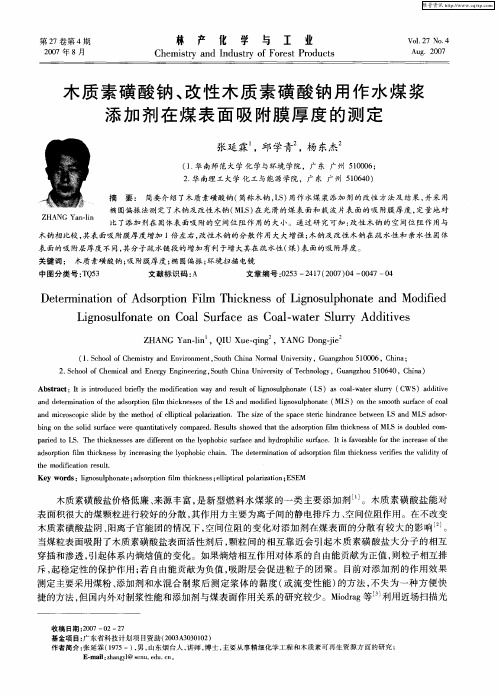 木质素磺酸钠、改性木质素磺酸钠用作水煤浆添加剂在煤表面吸附膜厚度的测定