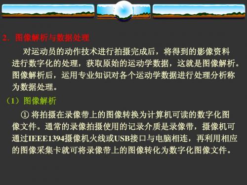 运动生物力学多媒体教学2(第二章)