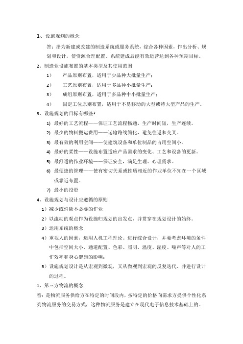 设施规划与物流复习资料