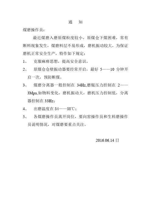 煤磨操作注意事项