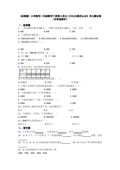 (易错题)小学数学二年级数学下册第七单元《万以内数的认识》单元测试卷(有答案解析)