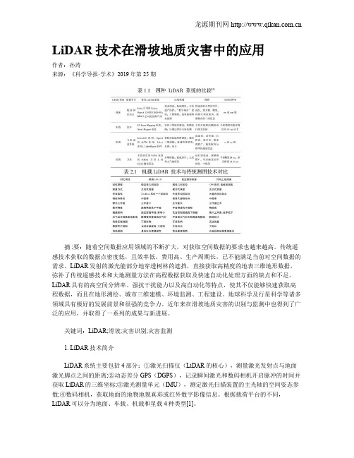 LiDAR技术在滑坡地质灾害中的应用