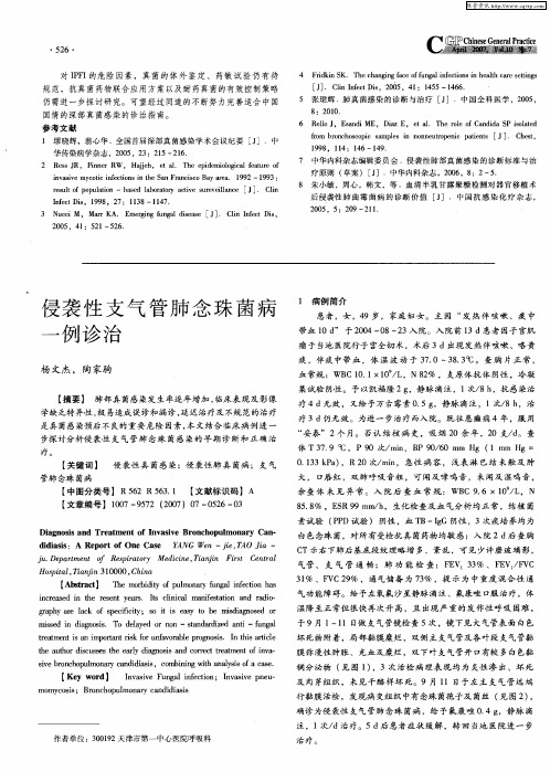 侵袭性支气管肺念珠菌病一例诊治
