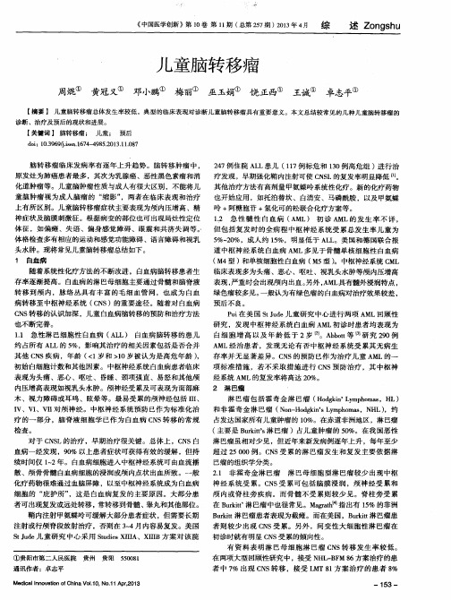 儿童脑转移瘤