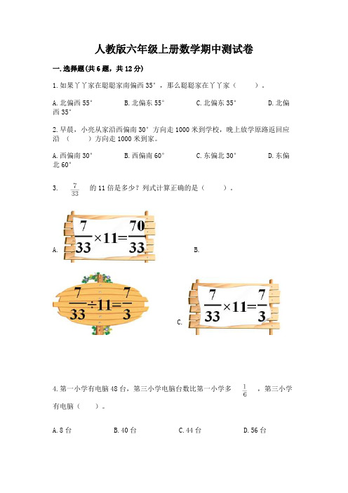 人教版六年级上册数学期中测试卷及答案(易错题)