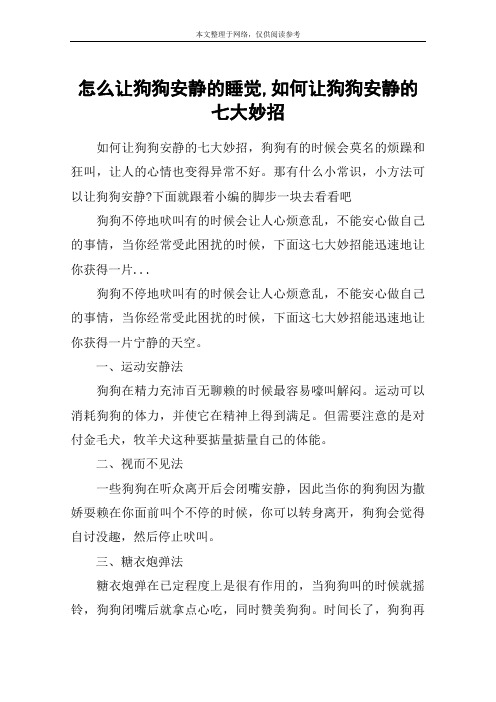 怎么让狗狗安静的睡觉,如何让狗狗安静的七大妙招