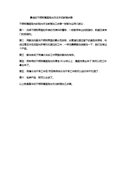 最佳的不锈钢镜面抛光方式工艺步骤
