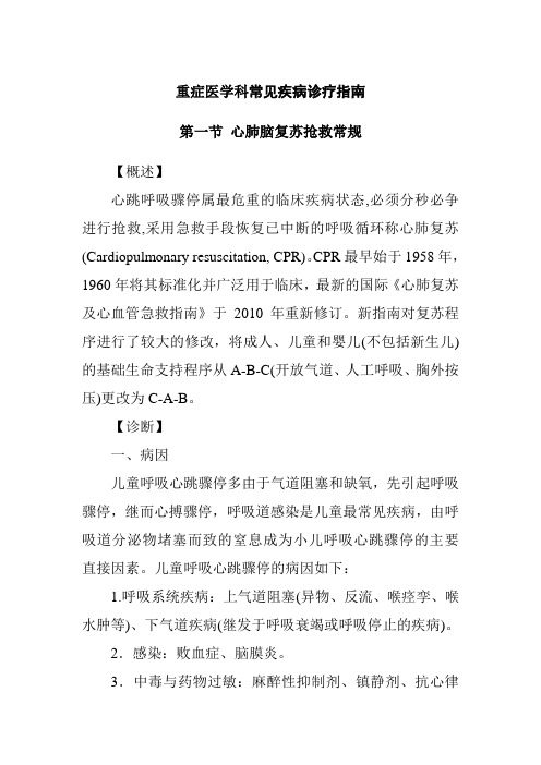 重症医学科常见疾病诊疗指南