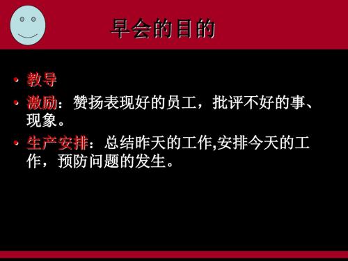 早会应该怎么开 25页PPT文档