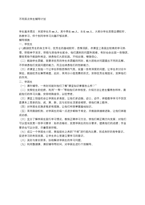 不同层次学生辅导计划
