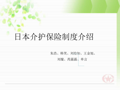 日本介护保险介绍最终版新!