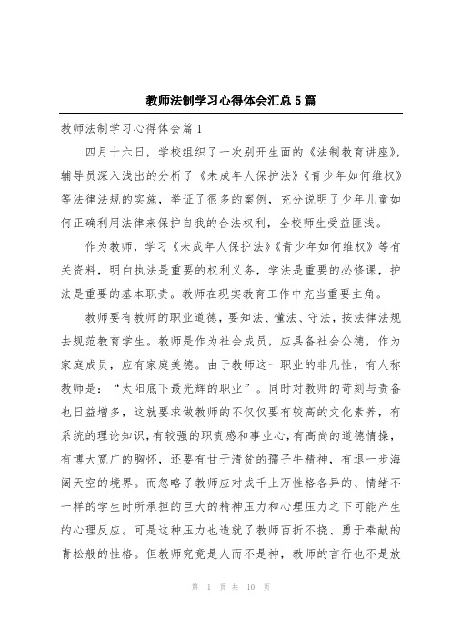 教师法制学习心得体会汇总5篇