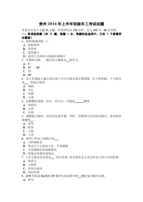 贵州2016年上半年初级车工考试试题