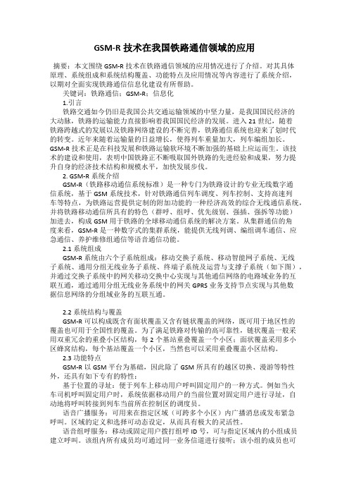 GSM-R技术在我国铁路通信领域的应用