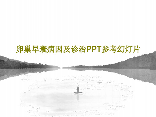 卵巢早衰病因及诊治PPT参考幻灯片共37页文档