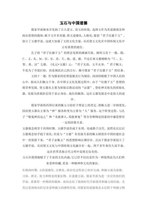 玉石与中国道德