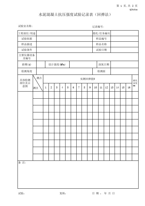 27.水泥混凝土抗压强度试验记录表(回弹法)