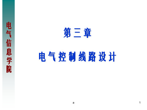 电气控制线路一般设计法(1)