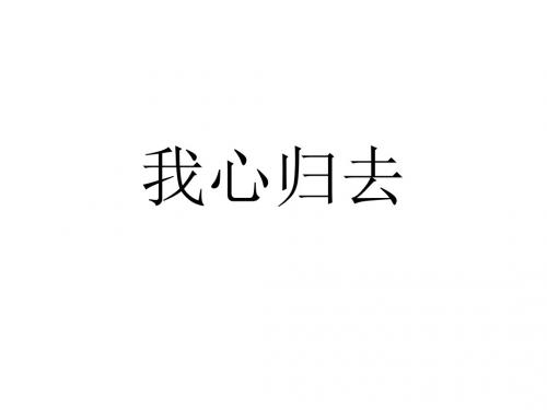 【高中语文】我心归去ppt精品课件51