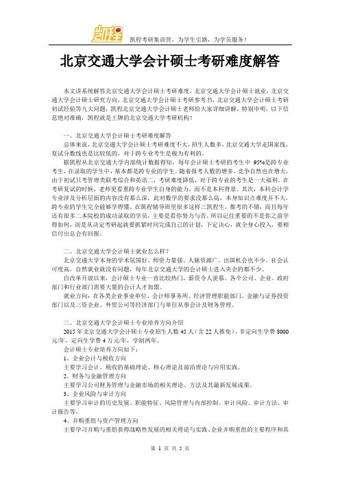 北京交通大学会计硕士考研难度解答