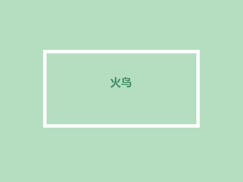 火鸟