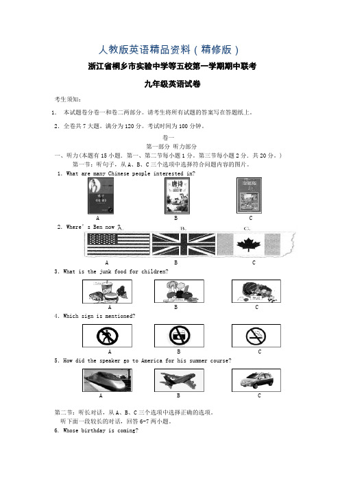 人教版九年级上期中联考英语试卷及答案(精修版)