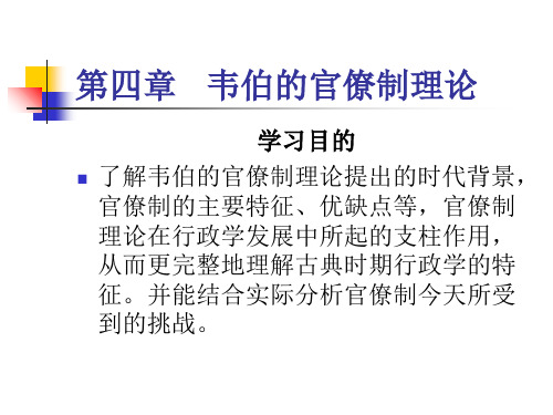 行政学史第四章韦伯的官僚制理论