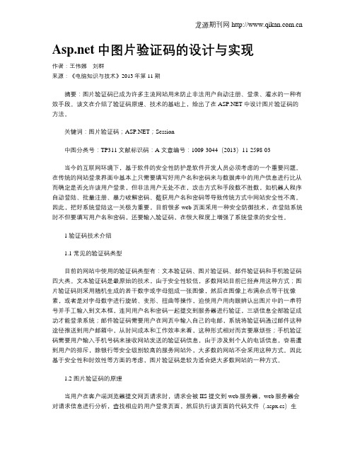 Asp.net中图片验证码的设计与实现