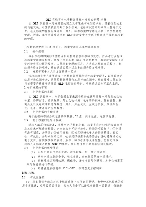 GLP实验室中电子档案及标本档案的管理_宁静