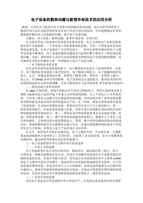 电子设备的散热问题与新型冷却技术的应用分析