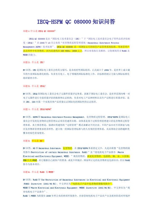 IECQ-HSPM QC 080000知识问答