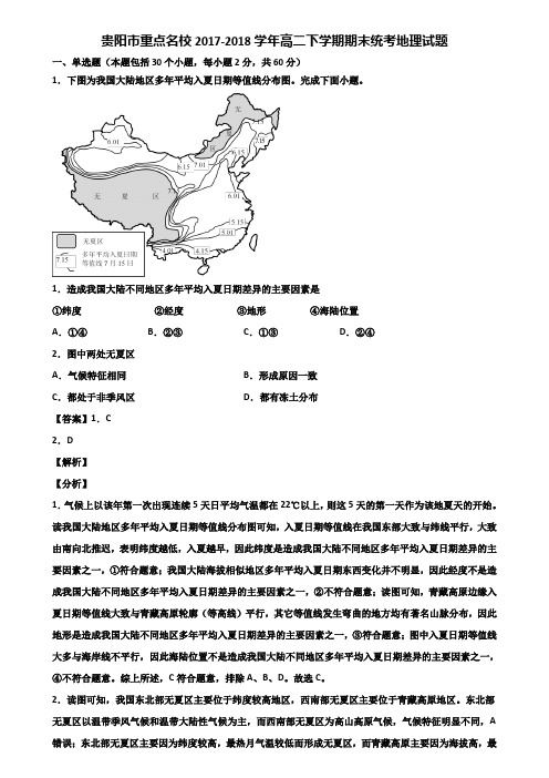 贵阳市重点名校2017-2018学年高二下学期期末统考地理试题含解析