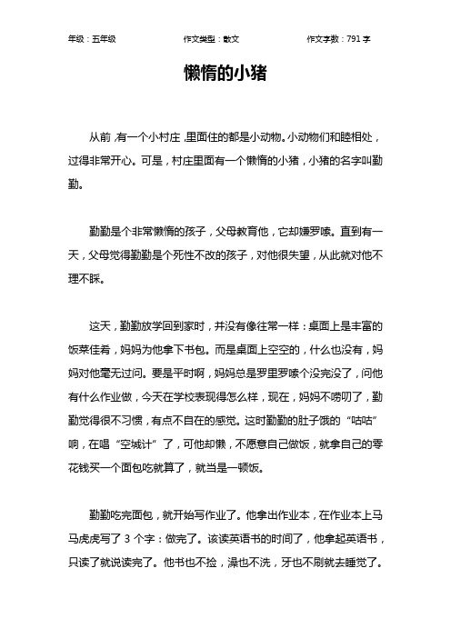 懒惰的小猪作文【小学五年级800字】