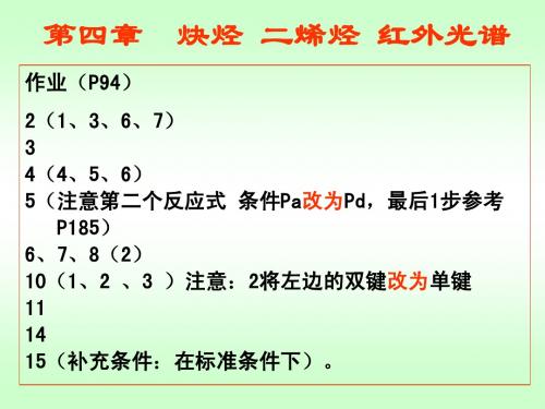 04徐寿昌有机化学习题讲解ppt全