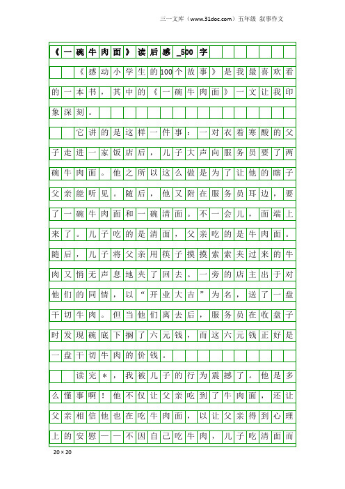 五年级叙事作文：《一碗牛肉面》读后感_500字