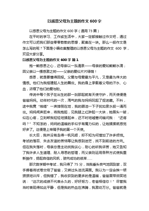 以感恩父母为主题的作文600字（通用73篇）