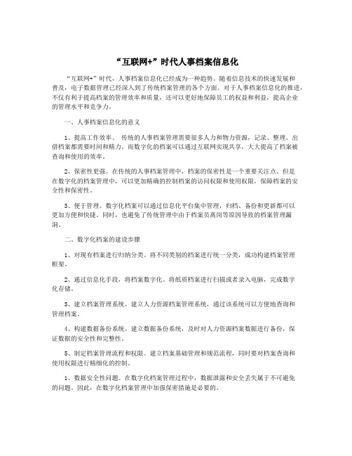 “互联网+”时代人事档案信息化