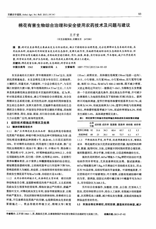 棉花有害生物综合治理和安全使用农药技术及问题与建议