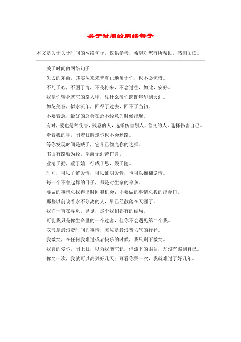 关于时间的网络句子