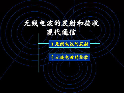 无线电波的发射和接受