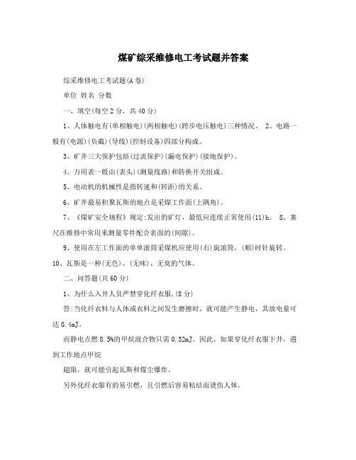煤矿综采维修电工考试题并答案