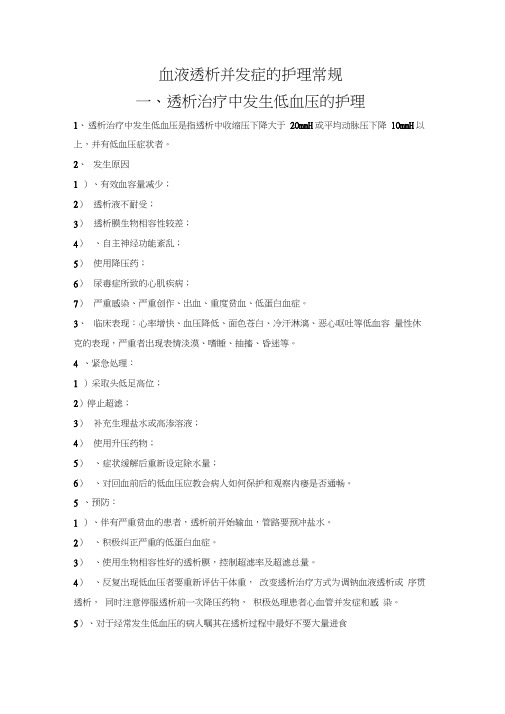 血液透析并发症的护理常规