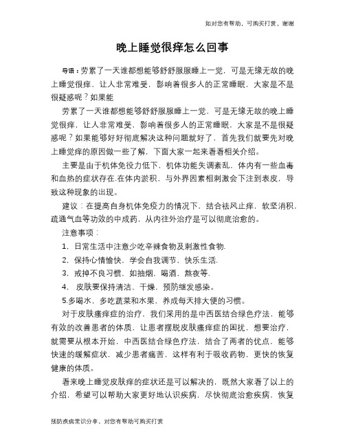 晚上睡觉很痒怎么回事
