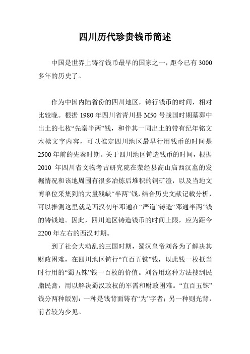 四川历代珍贵钱币简述