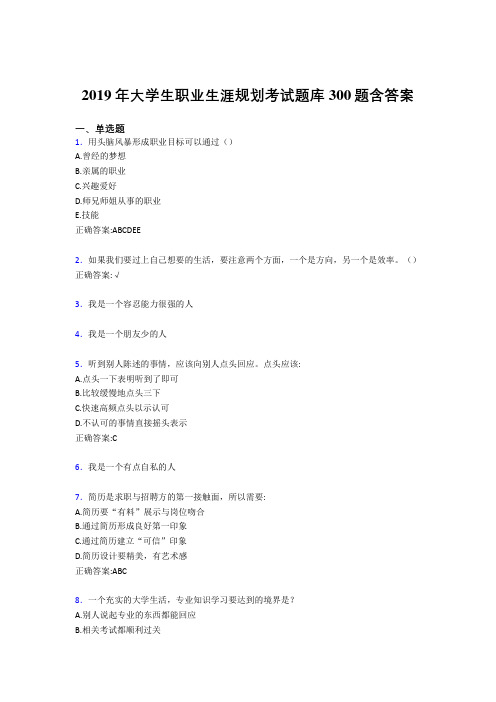 最新版精选2019大学生职业生涯规划完整题库300题(含答案)