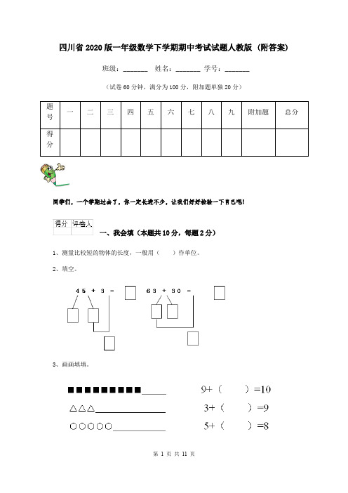 四川省2020版一年级数学下学期期中考试试题人教版 (附答案)