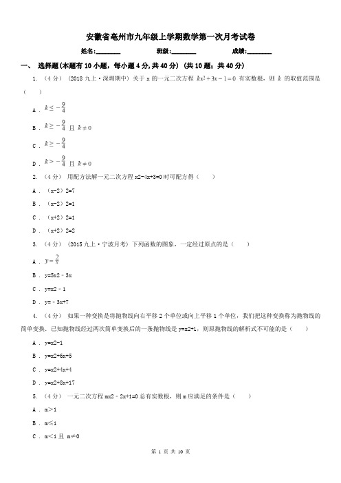 安徽省亳州市九年级上学期数学第一次月考试卷