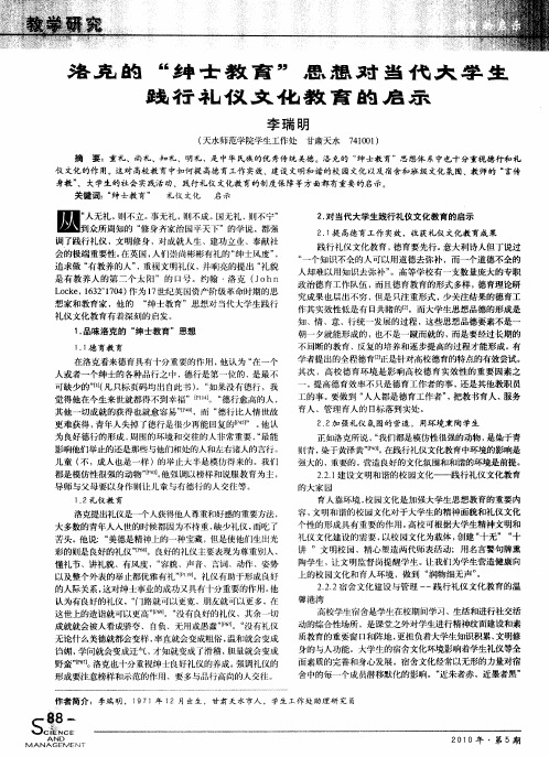 洛克的“绅士教育”思想对当代大学生践行礼仪文化教育的启示