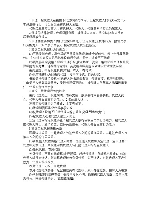 2016二级建造师《工程法规》考点：建设工程代理制度